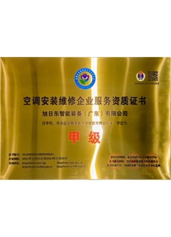 空調安裝維修甲級證書